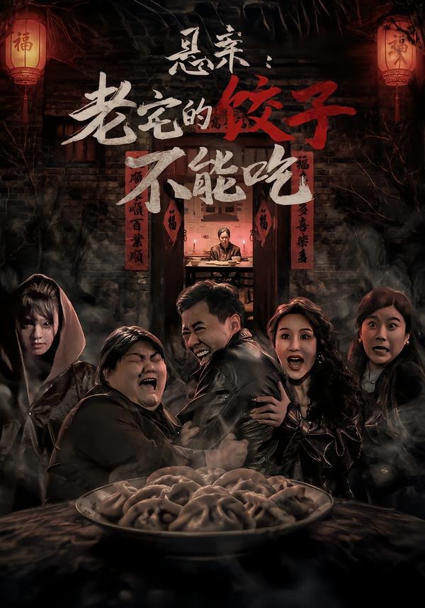 悬案：老宅的饺子不能吃封面图