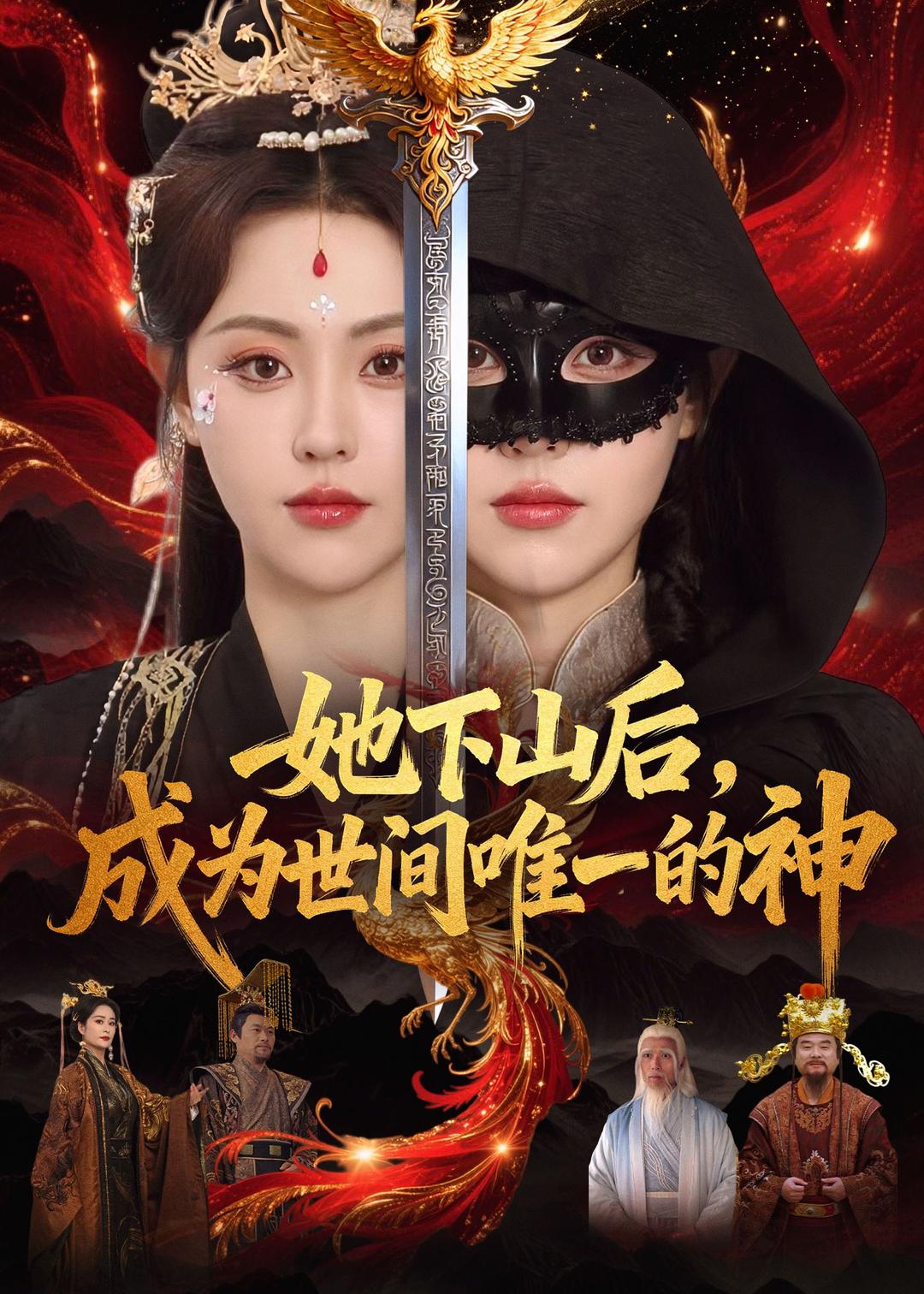 她下山后，成为世间唯一的神封面图