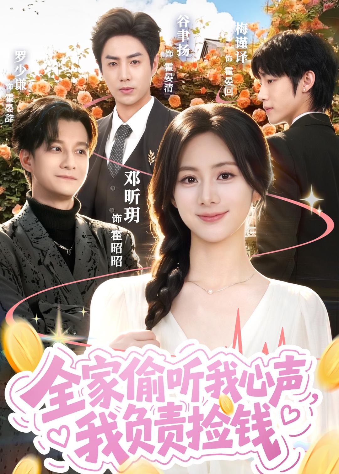 全家偷听我心声，我负责捡钱封面图