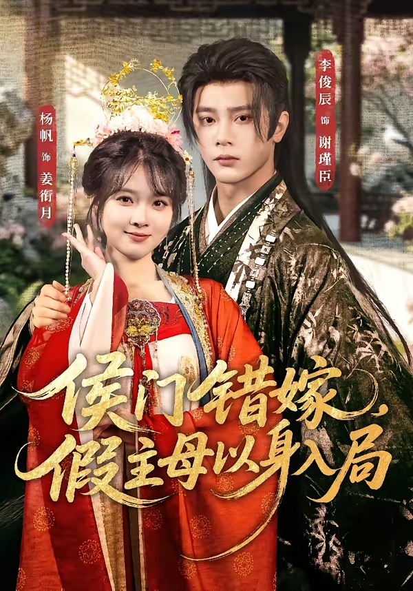 侯门错嫁，假主母以身入局封面图