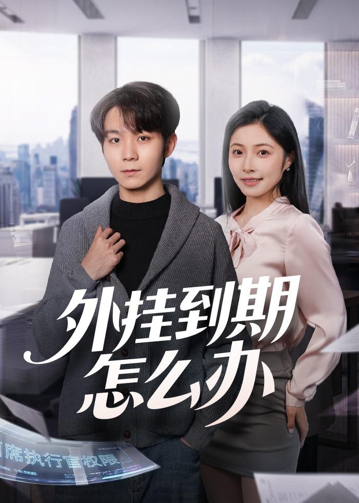 外挂到期怎么办封面图