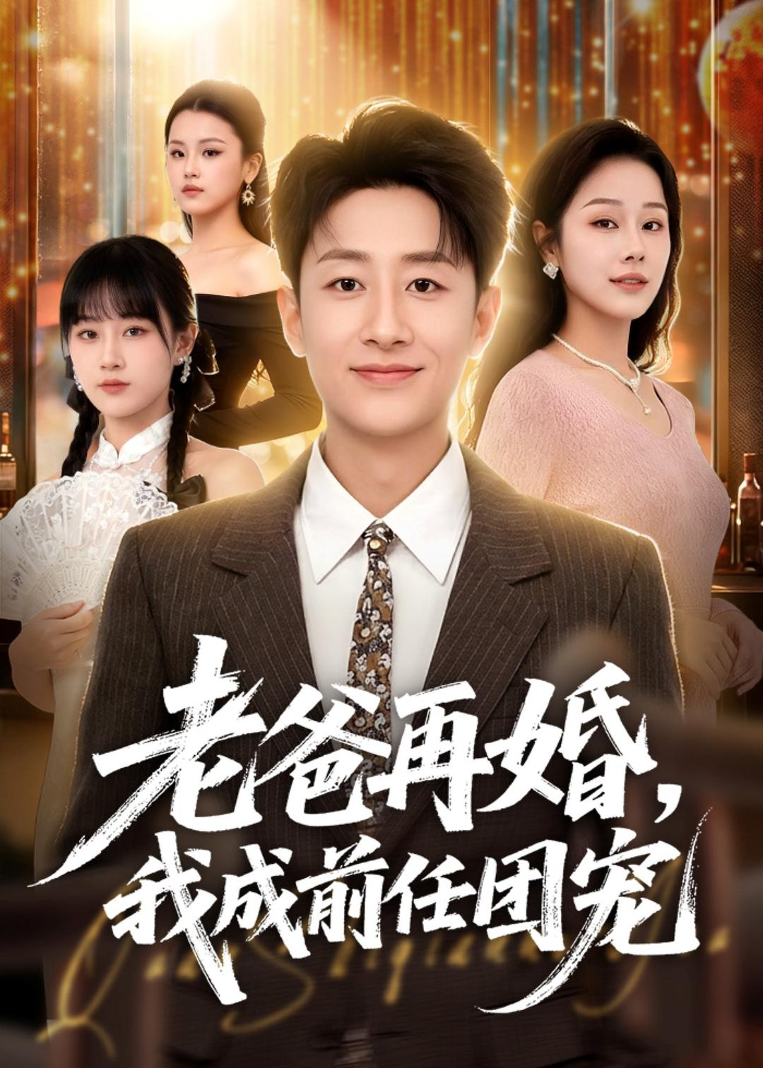 老爸再婚，我成前任团宠封面图